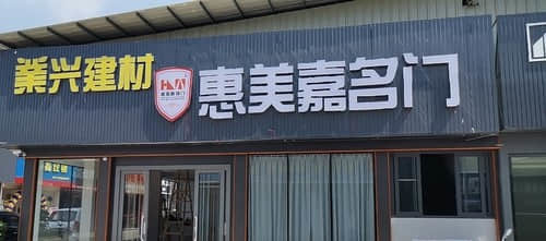 业兴建材惠美嘉名门(肇庆市端州区店)